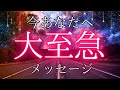 【大至急】今！確認して欲しい大事なメッセージ‼️8/8のパワフルなタイミング！ピンと来たらオープンしてください💌✨