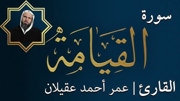 سورة القيامة | الشيخ عمر عقيلان أبو زهير