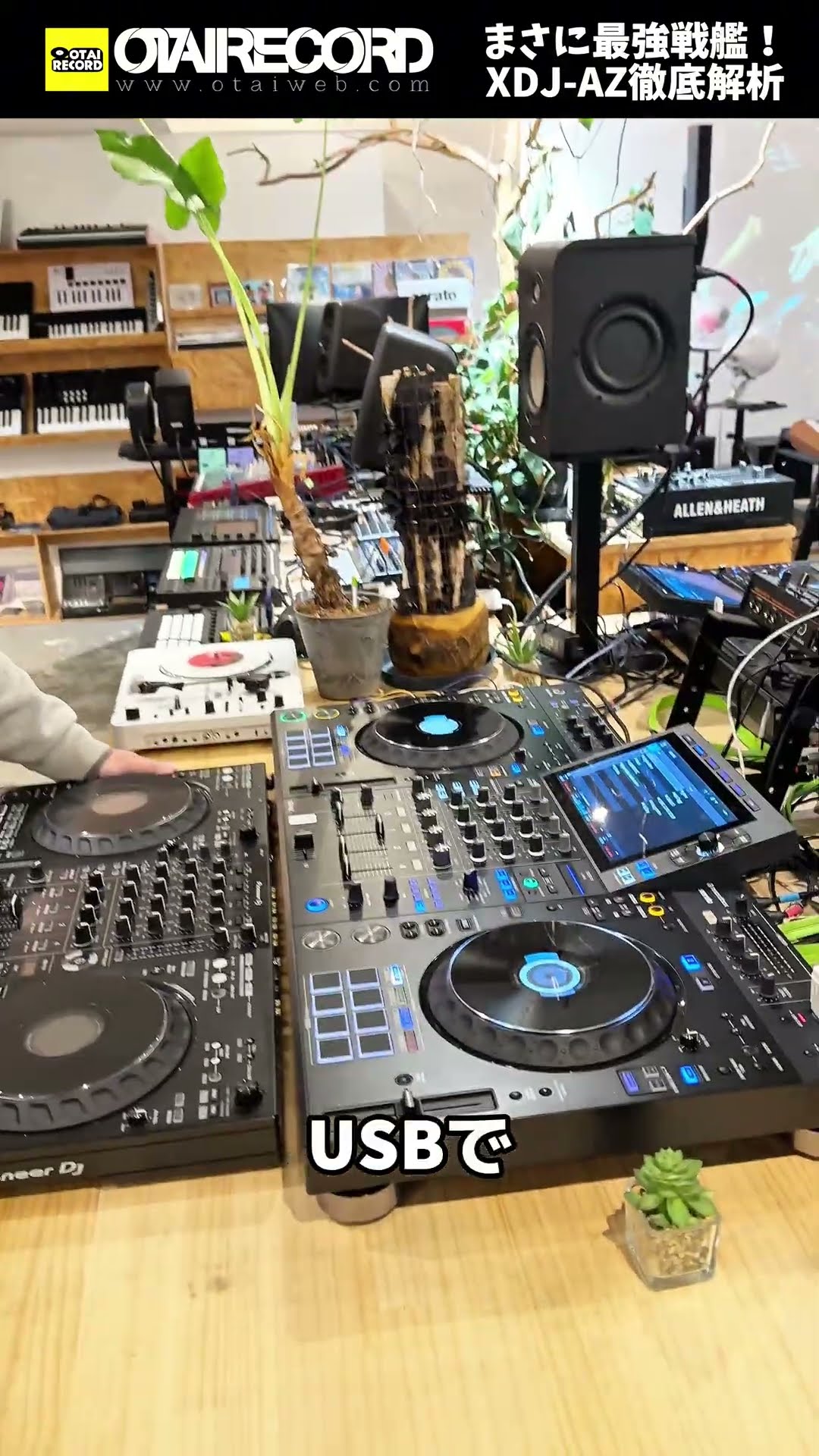 AlphaTheta XDJ-AZ in-depth explanation] Differences with the DDJ