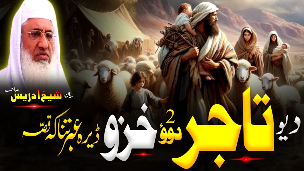 Pashto Bayan | Molana sheikh idrees Sahib bayan | یو تاجر او د دویمی خزی قصہ 