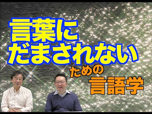 言語学に見えて言語学じゃない？！--一般意味論（General Semantics