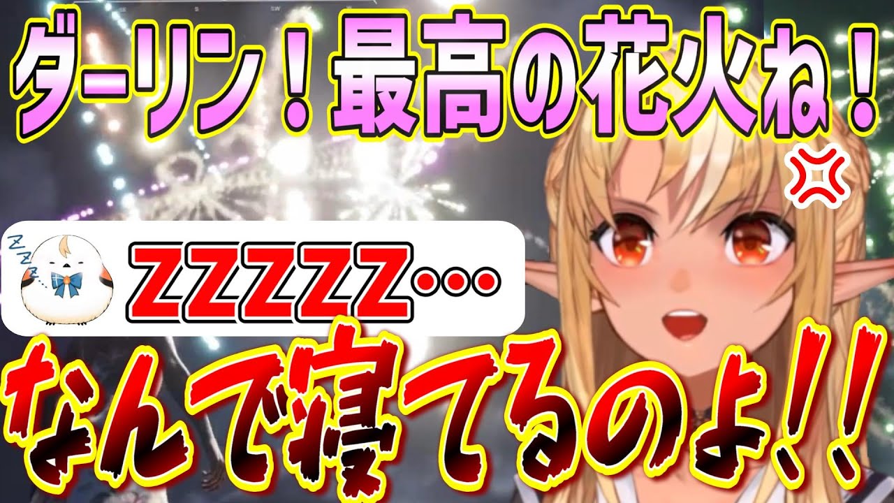 ハニーが頑張って準備した花火を1ミリも見ずに寝ていて離婚されそうなポンコツダーリン【不知火フレア/ホロライブ切り抜き】
