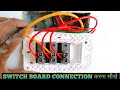 3 switch 3 light connection karna sikhe / switch board connection करना सीखे