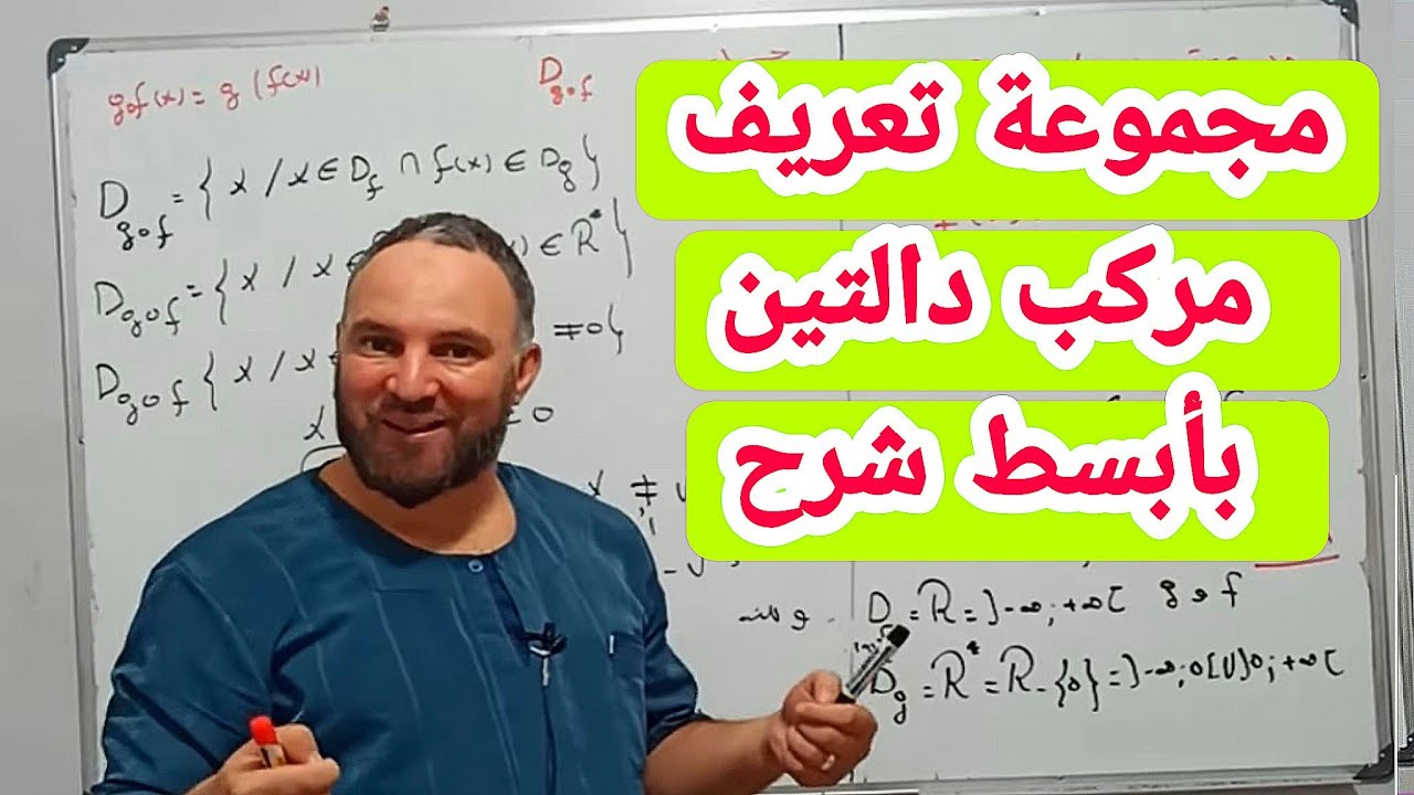مجموعة تعريف مركب دالتين أبسط شرح رياضيات ثانية ثانوي