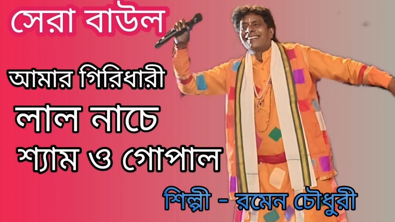 আমার গিরিধারী লাল নাচে শ্যামো ও গোপাল/ শিল্পি - রমেন চৌধুরী / amar giridhari lal nache shyam o gopal
