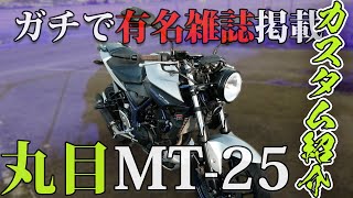 【丸目 MT-25】納車わずか2か月で超有名雑誌に載りました…30万円以上かかっているカスタム紹介！