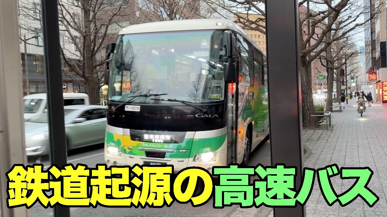 【#1354】2026年3月の鳴子温泉郷プチ湯治＆セリ鍋食べたい：0〜1日め・JRE BANK 4割引特典のＯ型乗車券で仙台入り、高速バスで登米市役所まで移動【えきねっとふざけんな】