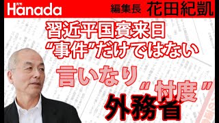 こんなに酷い中国。それでもまだ習近平を「国賓」で呼びますか？そうですか。そうですね。なぜですか？｜花田紀凱[月刊Hanada]編集長の『週刊誌欠席裁判』