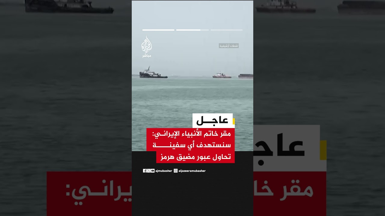 التلفزيون الإيراني عن مقر خاتم الأنبياء: نعلن إغلاق مضيق هرمز أمام جميع أنواع السفن