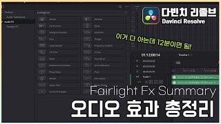 오디오 효과 한방에 정리! 무료 영상편집프로그램 다빈치 리졸브  Fairlight FX in Davinci Resolve