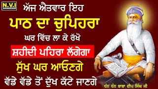 11/6  ਇਹ ਪਾਠ ਦਾ ਚੁਪਿਹਰਾ ਘਰ ਵਿੱਚ ਲਾ ਦਿਓ ਸ਼ਹੀਦੀ ਪਹਿਰਾ ਲਗੇਗਾ ਸੁੱਖ ਘਰ ਆਉਣਗੇ | Sukhmani sahib