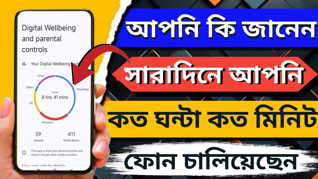সারাদিনে কত ঘন্টা মোবাইল ব্যবহার করেন জানবেন কিভাবে || Digital wellbeing & parental controls setting