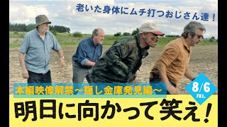 【公式】『明日に向かって笑え！』 本編映像一部解禁！～隠し金庫発見編～