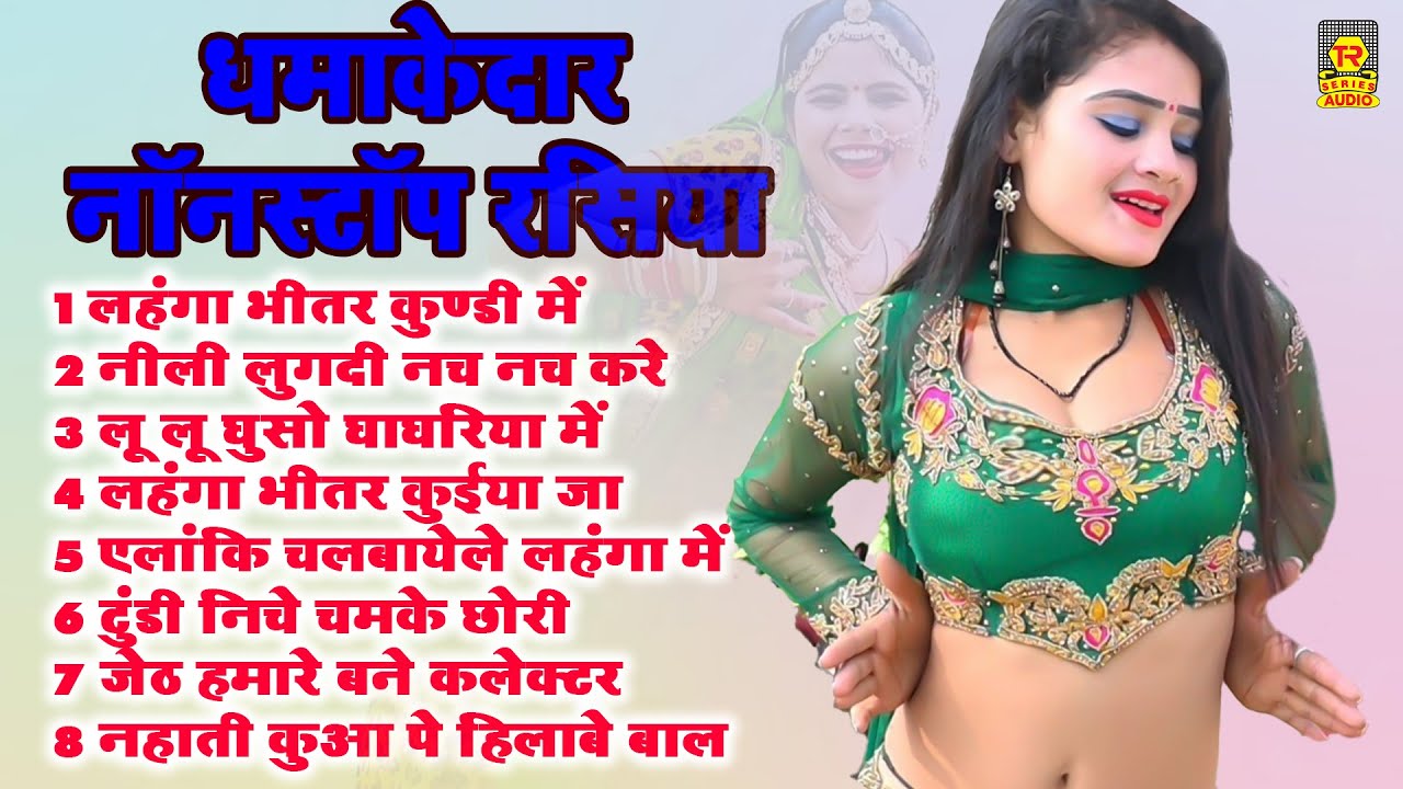 NONSTOP - रामधन गुर्जर के रसिये | Ramdhan Gurjar Rasiya | Rasiya 2023 | nonstop new rasiya
