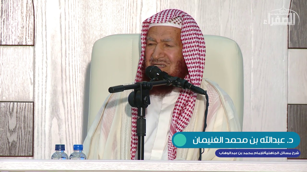 البناء العلمي2 - شرح مسائل الجاهلية 2 - د. عبدالله الغنيمان