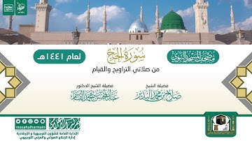 سورة الحج من التراويح والقيام بالمسجد النبوي 1441هـ