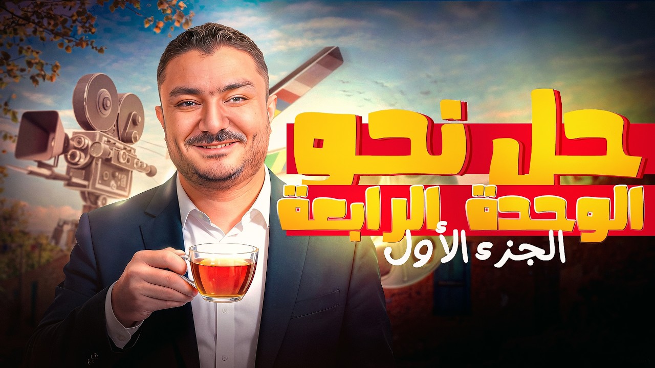 حل نحو { الوحدة الرابعة } رقم 1 الامتياز { الصف الثالث الثانوي }