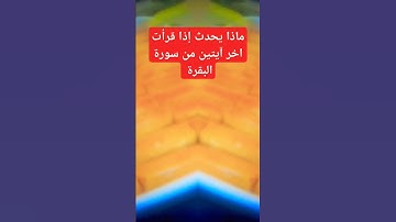 ماذا يحدث اذا قرأت آخر آيتين من سورة البقرة #foryou #بدر_المشاري #shortvideo #اكسبلور #رمضان_كريم