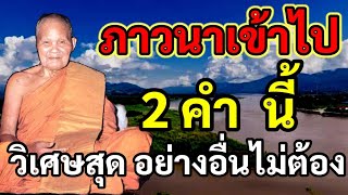 หลวงปูชอบท่านว่า 2 คำ นี้ภาวเข้าไป วิเศษมาก