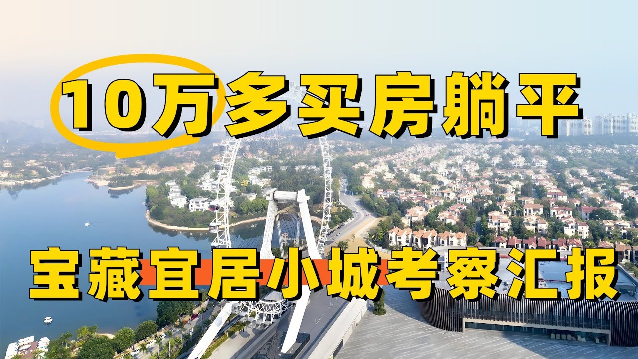 $1.5万多买房躺平，宜居小城考察汇报~（合集）