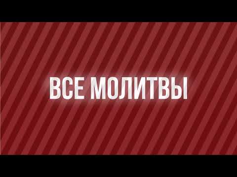 Видео: Прямая трансляция пользователя Все Молитвы