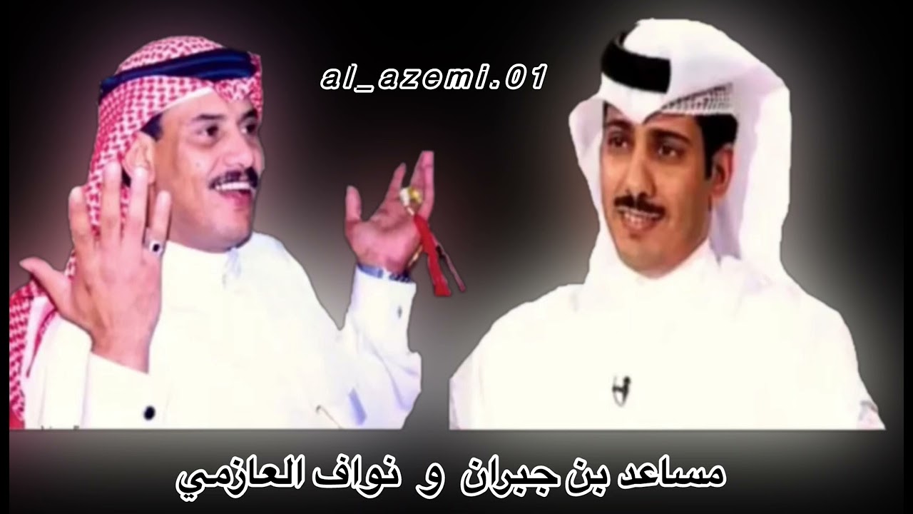 نواف العازمي ومساعد بن جبران (تطالع للصقور الي وراه أصقور //عساها ما تحوشك في مخالبها).