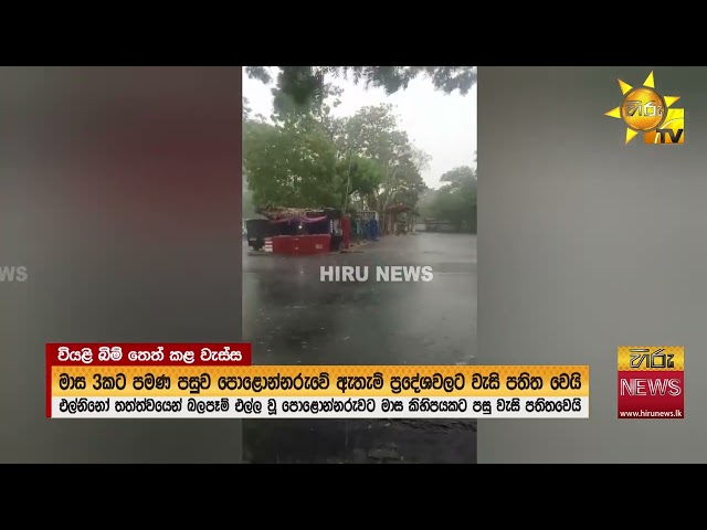 මාස 03ක් සැර අව්වෙන් කරවුණ පොළොන්නරුවට මහ වැසි "සතුටුයි... සතුටුයි.. අපිට වහිනවා.."   - Hiru News