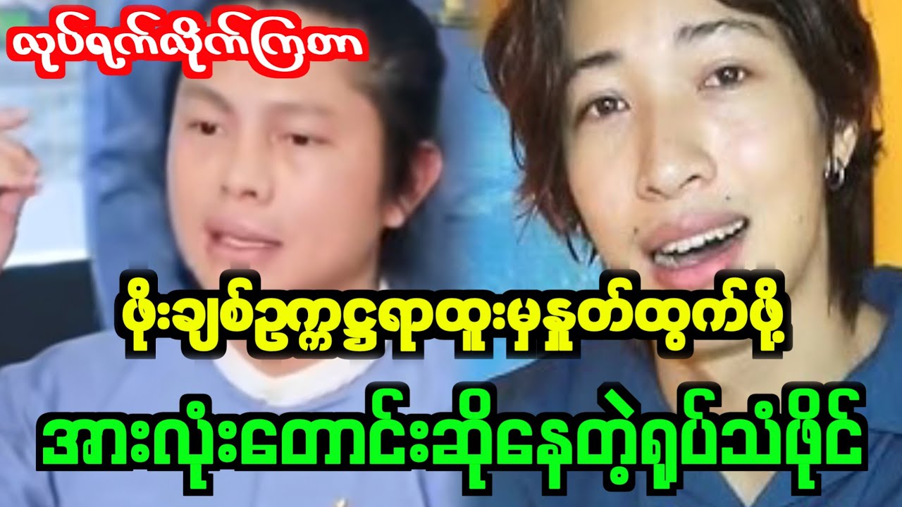 တကယ်သနားဖို့ကောင်းတာဖိုးချစ်ဟ