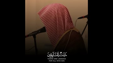 لقد كان في يوسف وإخوته آيات للسائلين | تلاوة هادئة للشيخ ناصر القطامي 😴🤍