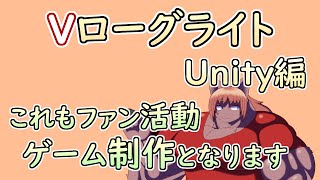 【 #ゲーム制作 】【 タイトル未定 】Vtuberが登場するゲーム作り！次の作品を作ろうと思います【 #ケモノVtuber 】【 #Unity 】