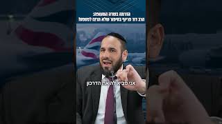 הדרמה בשדה התעופה: הרב דוד פריוף בסיפור שלא תרצו לפספס!