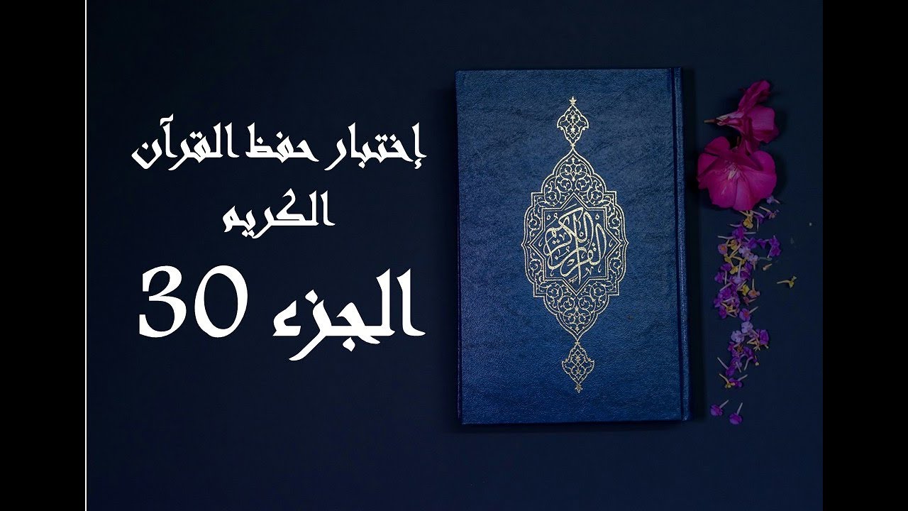 إختبار حفظ القرآن الكريم - جزء 30