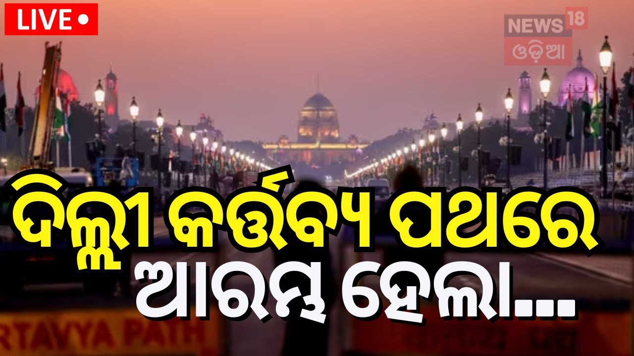 Republic Day LIVE: Delhi Kartvya Pathରେ ଆରମ୍ଭ ହେଲା... | India Celebrates 76th Republic Day