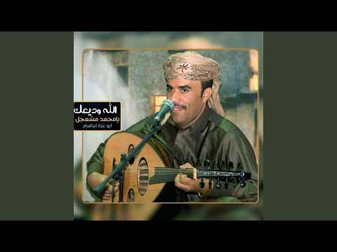 الله وديعك يامحمد مشعجل شيلة ابكت كل محبين مشعجل