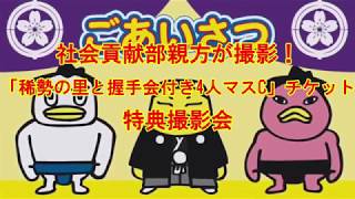 社会貢献部 親方撮影！稀勢の里握手会