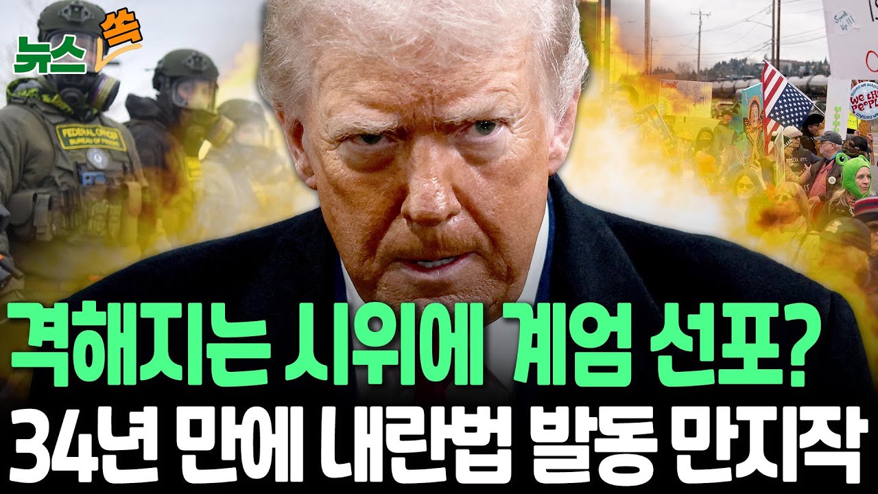 트럼프, 격해지는 시위에 계엄 선포?…34년 만에 내란법 발동 만지작 [뉴스쏙] / 연합뉴스TV(YonhapnewsTV)