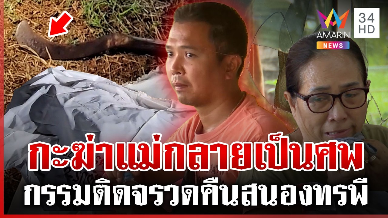 กรรมสนองทาสยาไล่ฆ่าแม่ มีดพร้าสับหน้าผากดับ | ทุบโต๊ะข่าว | 28/02/69