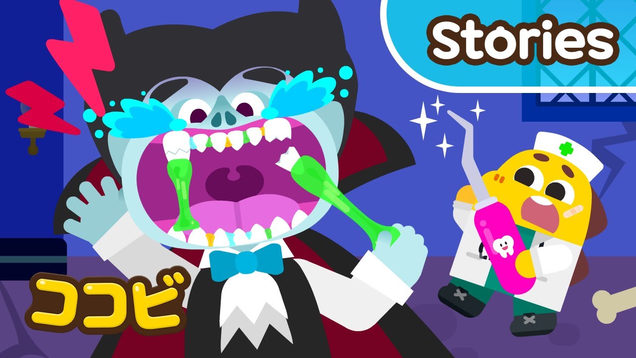 アニメ】『ハが ぬけた バンパイアくん』 🧛‍♂️💦 ココビ