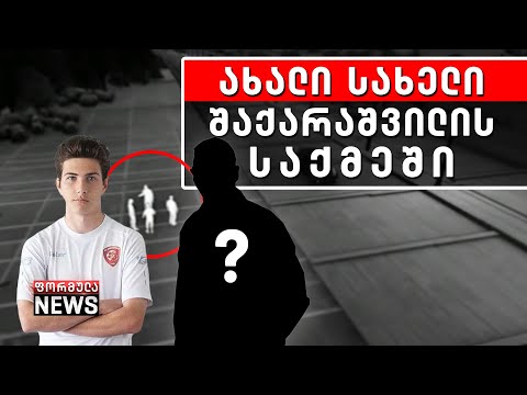 შაქარაშვილის გაუჩინარებიდან 1 საათში, ხაჟალიასთან 47 ზარი ფიქსირდება