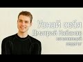 Узнай себя | педагог Дмитрий Кабанов