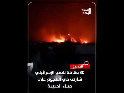 30 مقاتلة للعدو الإسرائيلي شاركت في الهجوم على ميناء الحديدة