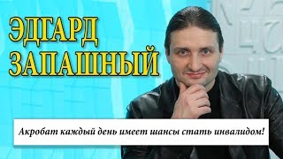 Интервью с Эдгардом Запашным Интервью с Эдгардом Запашным
