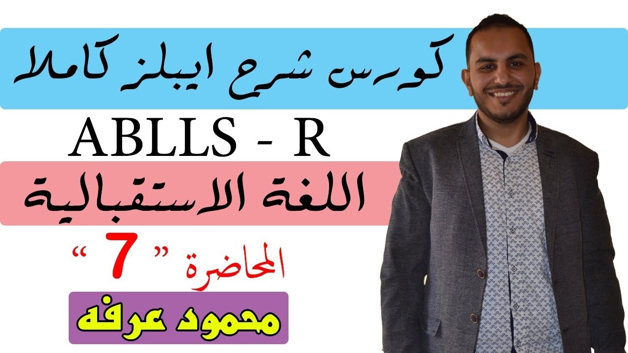 كورس ايبلز كاملا . المحاضرة 7 . اللغه الاستقبالية . محمود عرفه