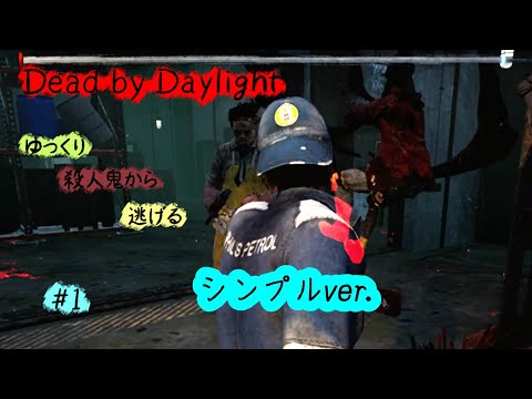 ゆっくり逃げる【Dead by Daylight】シンプルver＃1（ゆっくり実況）