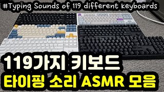 【ASMR】 119 Different Keyboard SoundsㅣMembrane, Mechanical, ECㅣKeyboard Typing ASMRㅣNo Talking