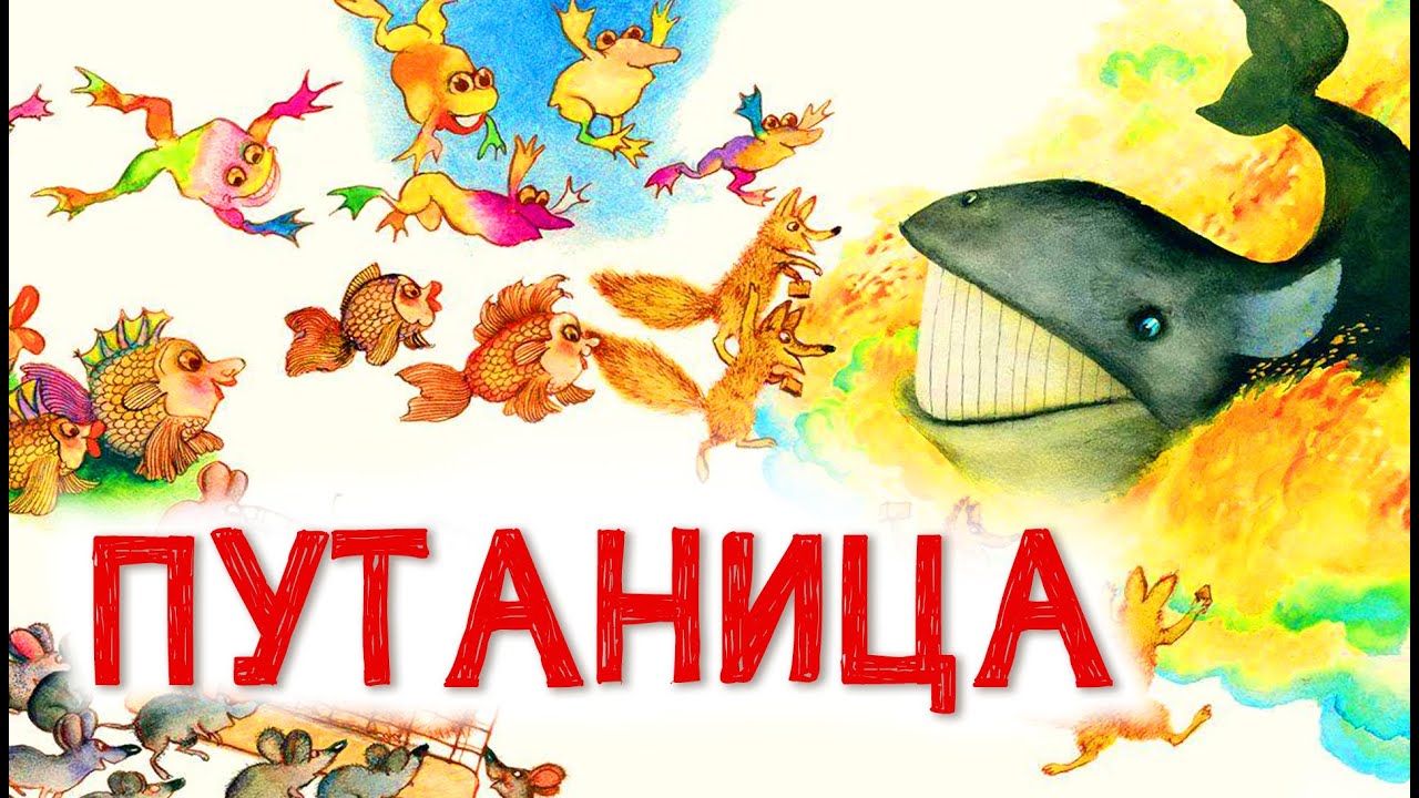 и. аудиосказка путаница. чуковский к. путаница. аудиосказка путаница.