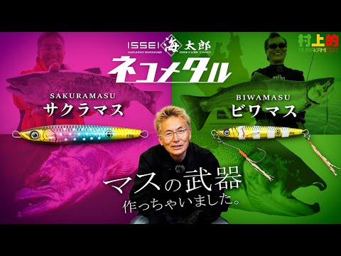 【村上的】#162 サクラマス・ビワマスの武器「ネコメタル-サクラマスSP・ビワマスSP」誕生！【東北・琵琶湖 マスジギング】