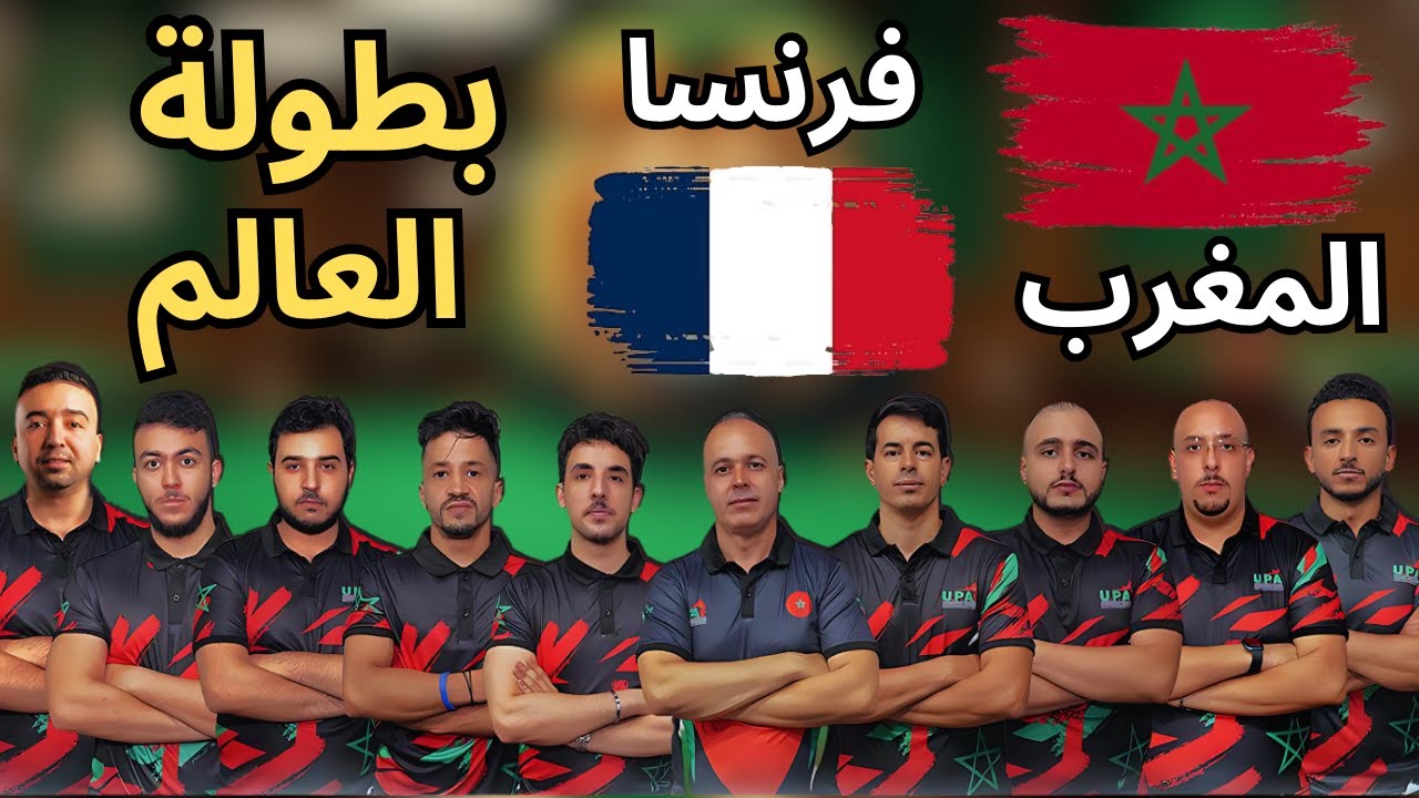 المغرب 🆚 فرنسا.. صراع شرس في بطولة العالم للبلياردو الإنجليزي! 🇲🇦🔥 أداء مبهر من المنتخب المغربي