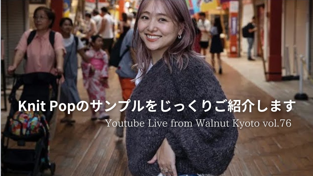 Knit Popのサンプルをじっくりご紹介します [Youtube Live from Walnut Kyoto vol.76]