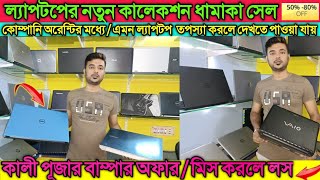 | কালীপুজোর সেল শুরু|90%off|Kolkata|second hand|old|used|mini|Gaming|desktop|Macbook|laptop|2021